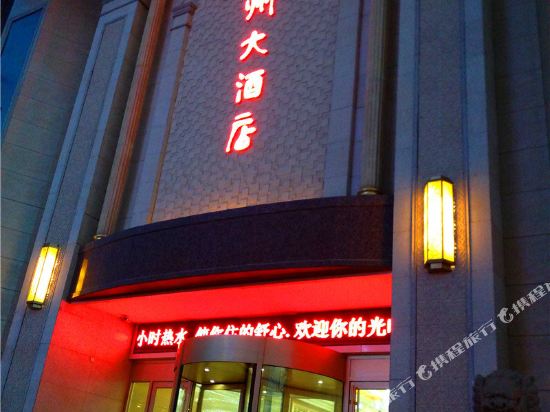 岷县岷州大酒店