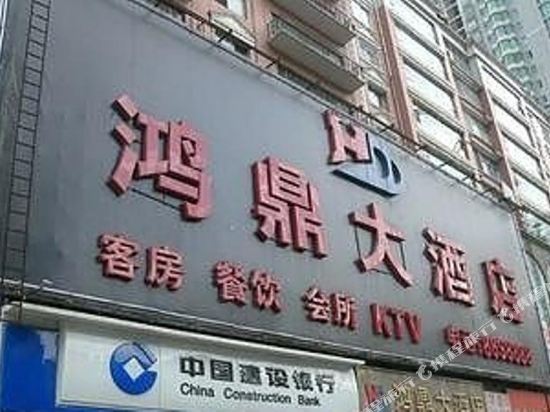 六盘水鸿鼎大酒店