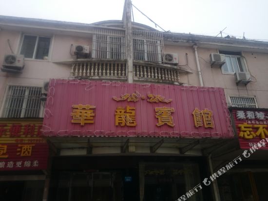 繁昌华龙宾馆
