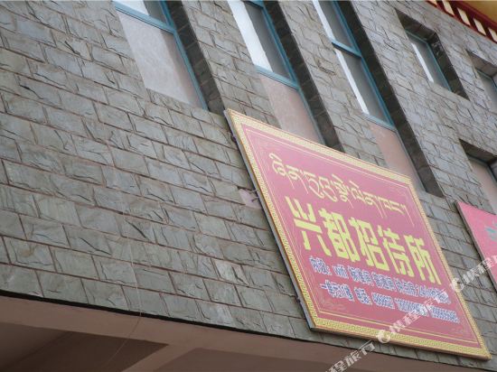 昌都兴都招待所