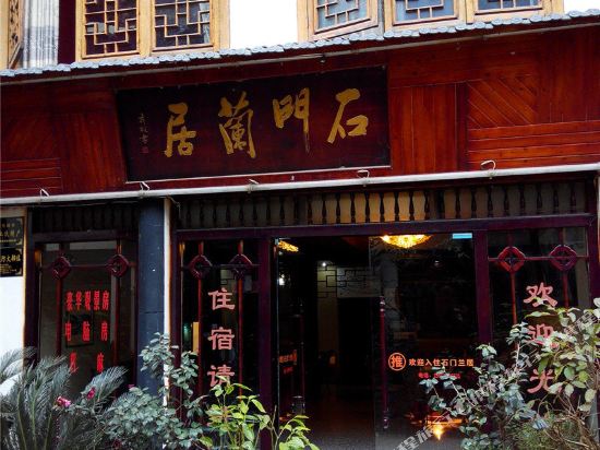 盐津石门兰居宾馆