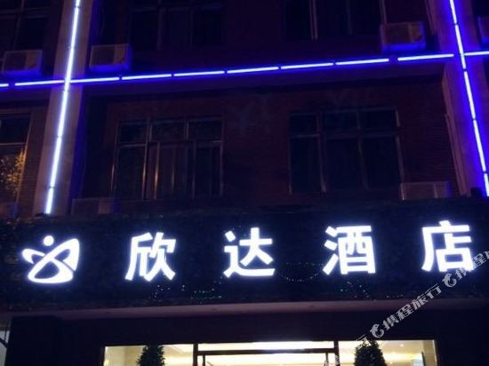 寻甸欣达酒店