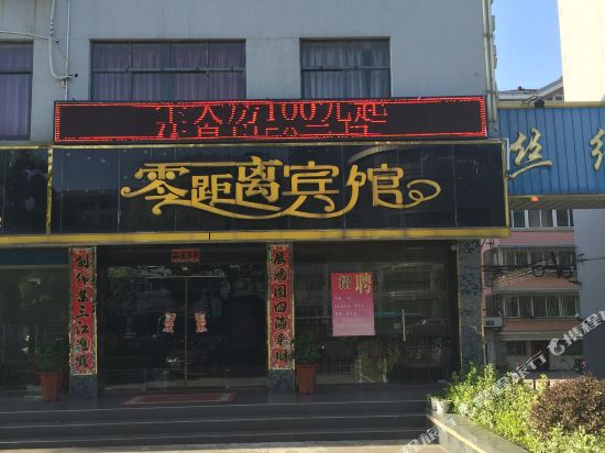 宜兴零距离宾馆