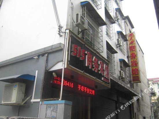江口515商务宾馆