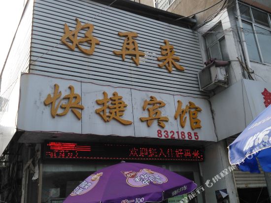 怀远好再来快捷宾馆