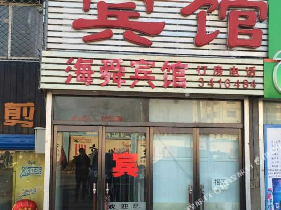 秦皇岛海舜宾馆