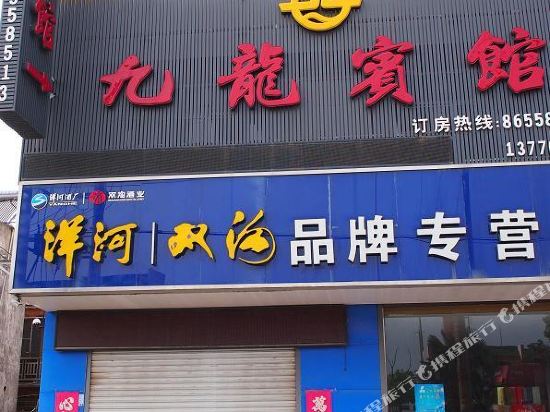 建湖九龙宾馆