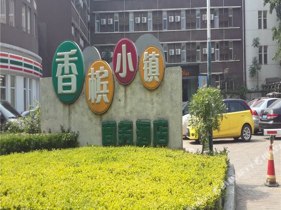 天津香槟小镇酒店