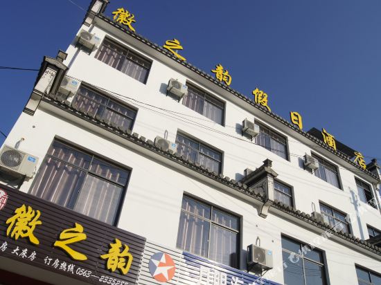绩溪徽之韵假日酒店