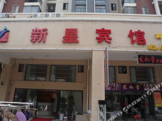 芜湖新星宾馆