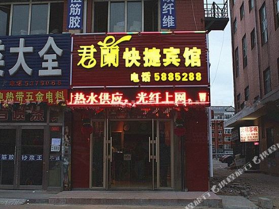 大庆君澜快捷宾馆