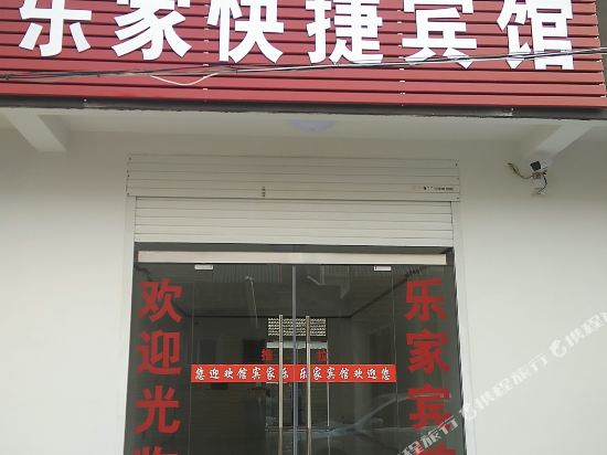 萧县乐家快捷宾馆