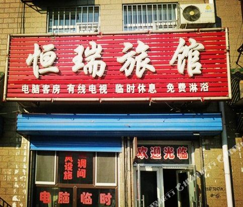 哈尔滨恒瑞旅馆