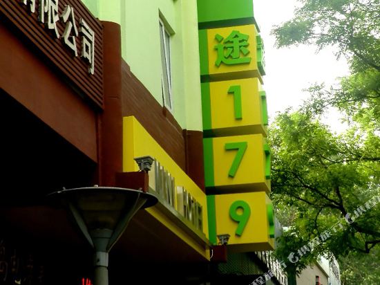 途179迷你酒店(北京西四店)