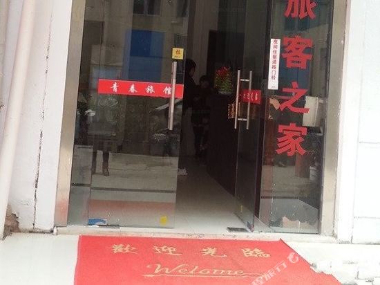 常熟青春旅馆
