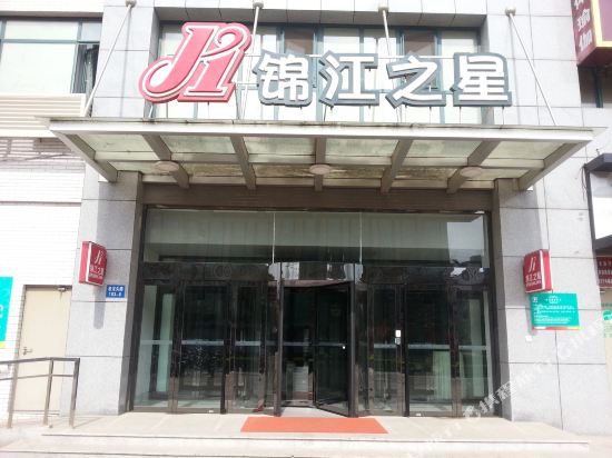 锦江之星(秦皇岛山海关火车站老龙头路酒店)