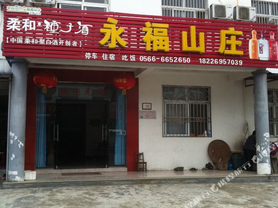 石台永福山庄