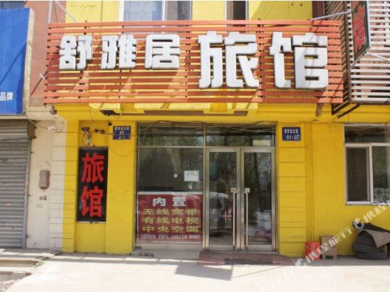 沈阳舒雅居旅馆