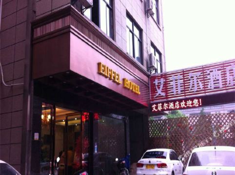 金华艾菲尔酒店
