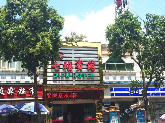 广元七福宾馆