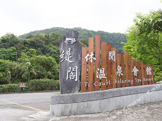 新北缇阁休闲温泉会馆