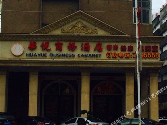 普宁华悦商务酒店