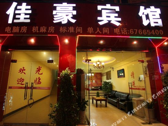 佳豪宾馆(重庆江北店)