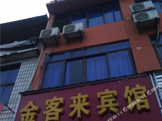 重庆金客来宾馆