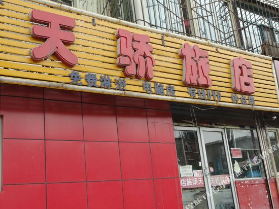 包头天骄旅店