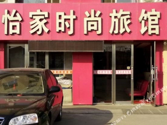 吉林怡家时尚旅馆