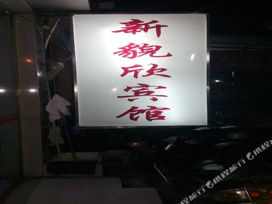 犍为新貌欣宾馆