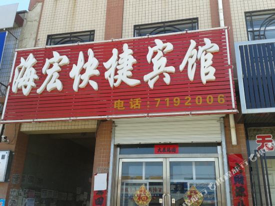 蔚县海宏快捷宾馆