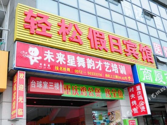 昆山轻松假日宾馆