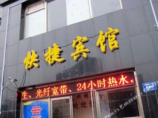 张家口云来快捷宾馆