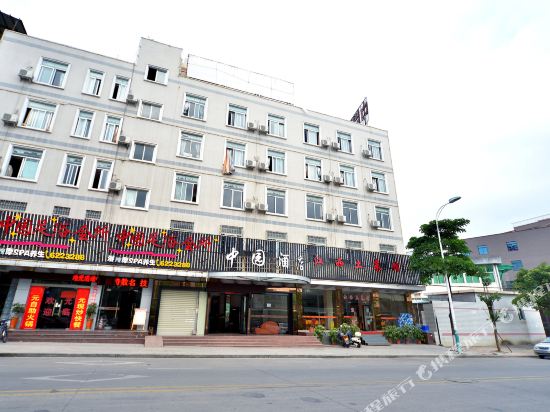 厦门中园宾馆