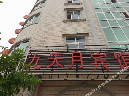 玉溪九天月宾馆