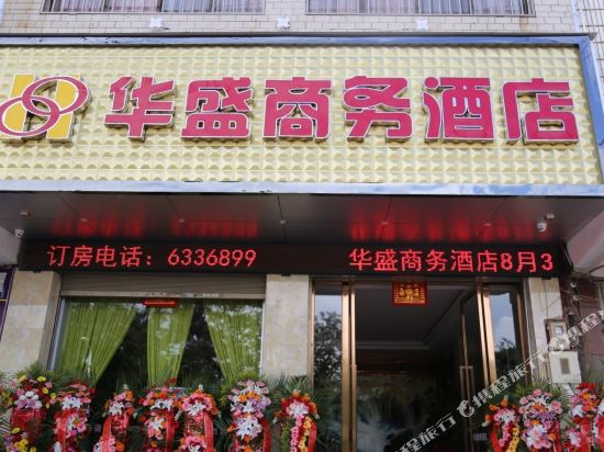 陆良华盛商务酒店