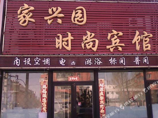 白城家兴园时尚宾馆