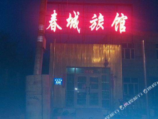 鄯善春城宾馆