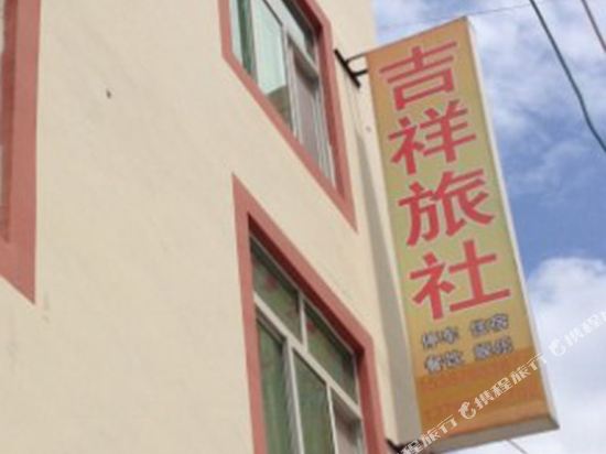 海螺沟吉翔旅社
