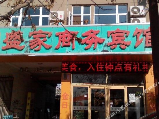 东营盛家商务宾馆