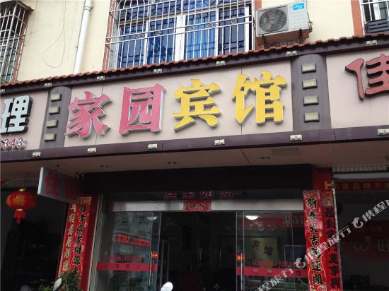 龙岩家园宾馆