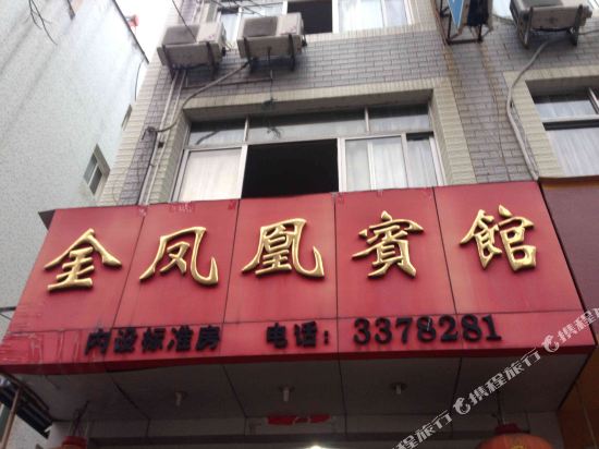 三门金凤凰宾馆