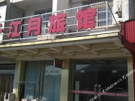 芜湖千江月旅馆