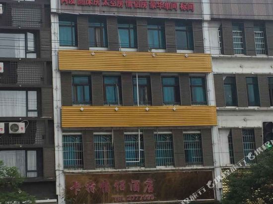 瓮安卡特情侣酒店