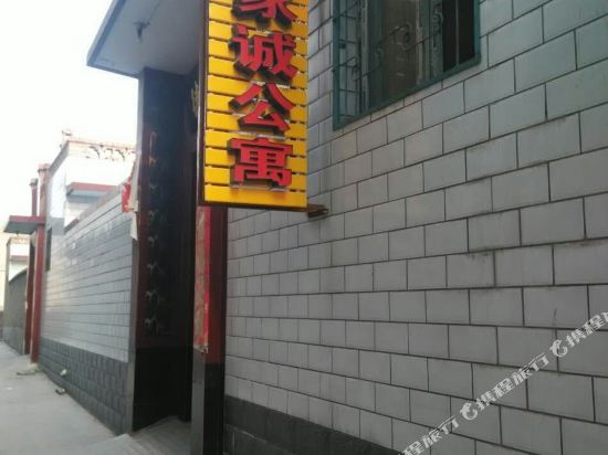 平遥四季如家家诚公寓