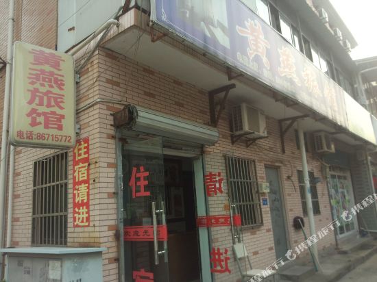 杭州黄燕旅馆