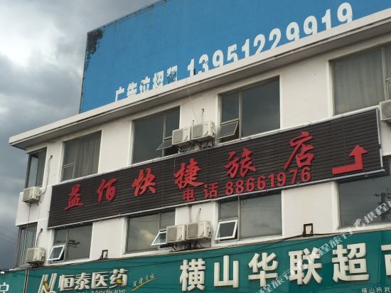 常州益佰旅店