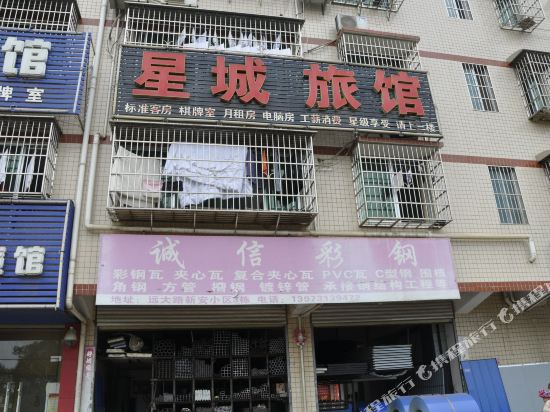 星城旅馆(长沙新安店)