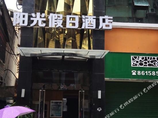 万源阳光假日酒店